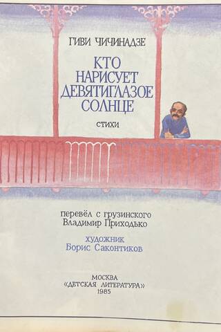 Кто нарисует девятиглазое солнце