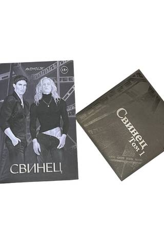 Свинец. Том 1. Комплект с мерчем