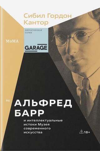 Альфред Барр и интеллектуальные истоки Музея современного искусства