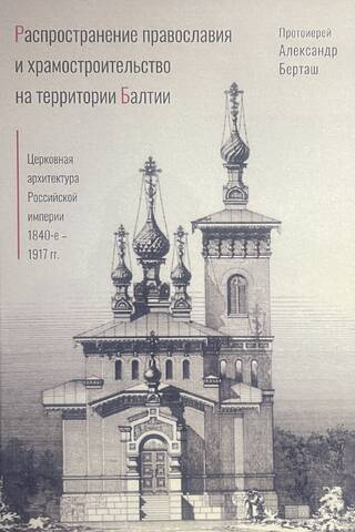 Распространение православия и храмостроительства на территории Балтии. Церковная архитектура Российской империи: 1840-е – 1917 гг
