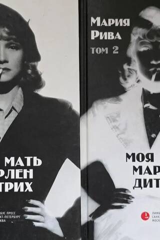 Моя мать Марлен Дитрих. В 2 томах