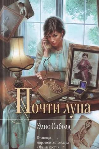 Почти луна