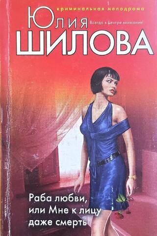 Раба любви, или Мне к лицу даже смерть