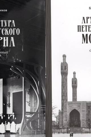 Архитектура петербургского модерна. Общественные здания. В 2 томах