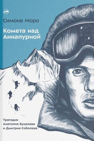 Комета над Аннапурной. Трагедия Анатолия Букреева и Дмитрия Соболева