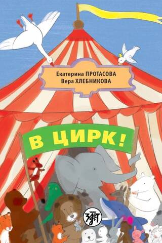 В цирк!