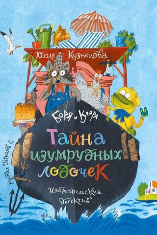 Боря и Клара. Тайна изумрудных лодочек