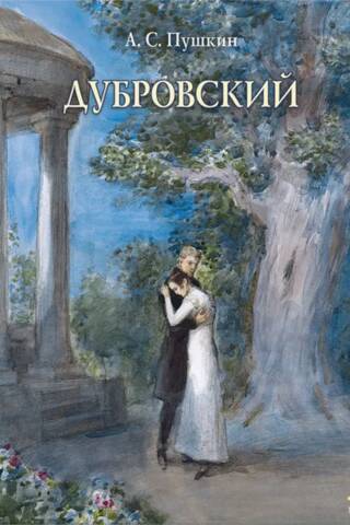 Дубровский