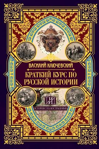 Краткий курс по русской истории