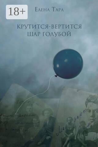 Крутится-вертится шар голубой
