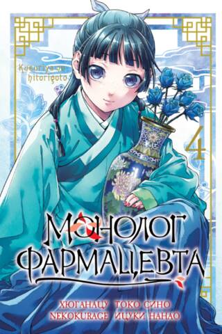 Монолог фармацевта. Том 4
