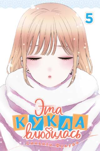 Эта кукла влюбилась. Том 5