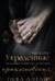 Украденные прикосновения. Книга 5