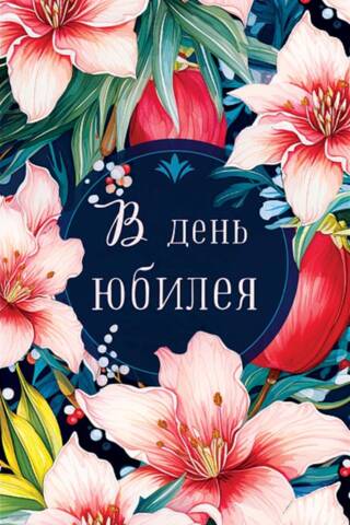 Конверт для денег. В день юбилея. Лилии