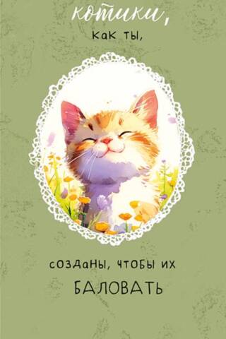 Конверт для денег. Такие котики, как ты, созданы, чтобы их баловать