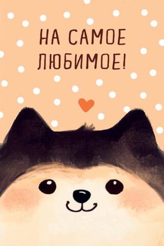 Конверт для денег. На самое любимое! Пушистый щеночек