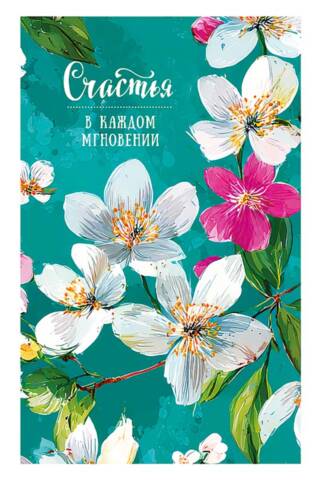 Открытка. Счастья в каждом мгновении. Весенние цветы