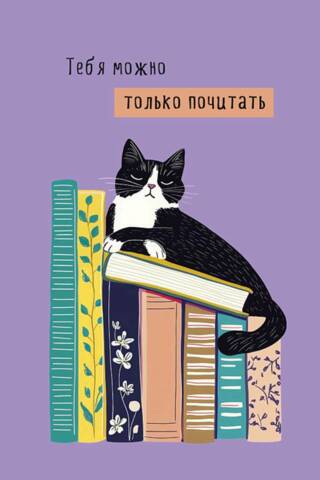 Открытка. Тебя можно только почитать