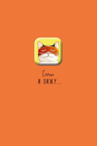 Открытка. Сплю и вижу…