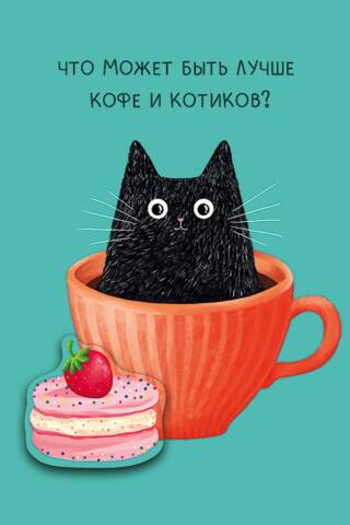 Открытка. Что может быть лучше кофе и котиков?