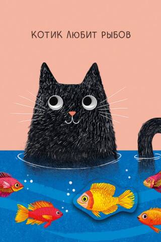 Открытка. Котик любит рыбов