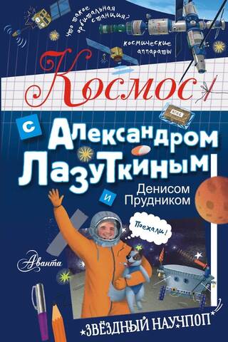 Космос с Александром Лазуткиным и Денисом Прудником