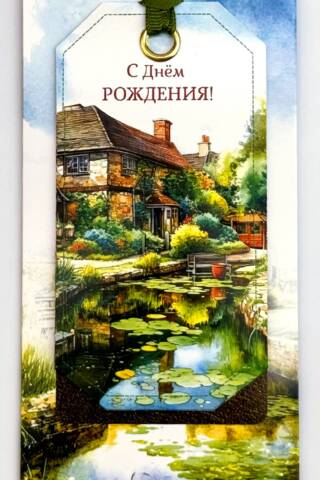 Конверт для денег. С днем рождения! Коттедж у пруда