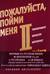 Пожалуйста, пойми меня II. Темперамент. Характер. Интеллект
