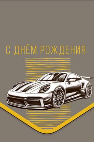 Конверт для денег. Спортивная машина