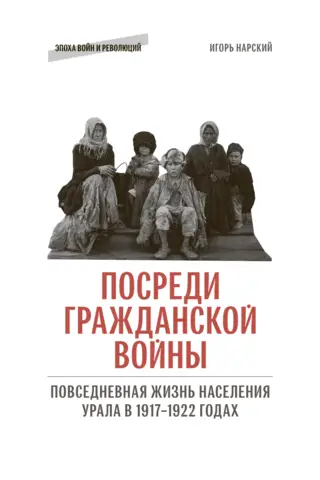 In the Midst of the Civil War: Everyday Life in the Urals, 1917–1922