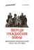 Посреди Гражданской войны. Повседневная жизнь населения Урала в 1917–1922 годах