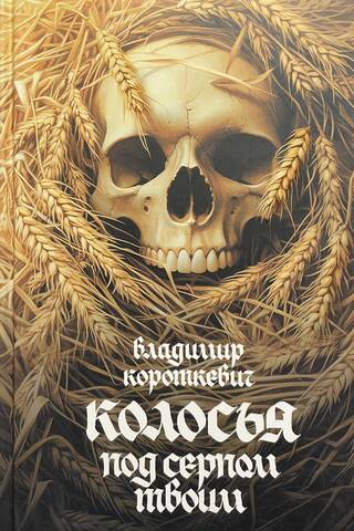 Колосья под серпом твоим