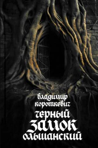 Черный замок Ольшанский