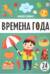 Времена года