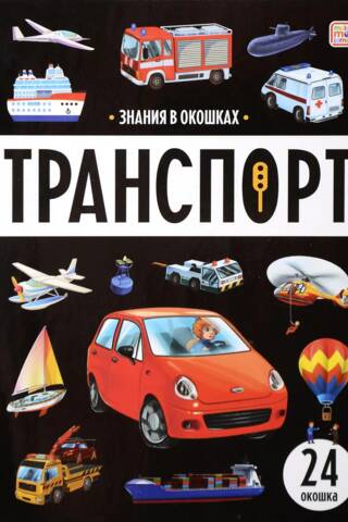 Транспорт