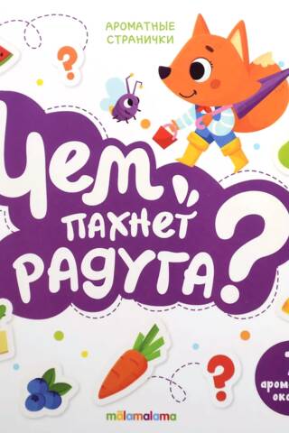 Чем пахнет радуга? 7 ароматных окошек