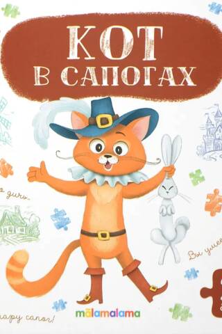 Книга-пазл. Кот в сапогах