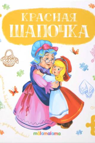 Книга-пазл. Красная шапочка