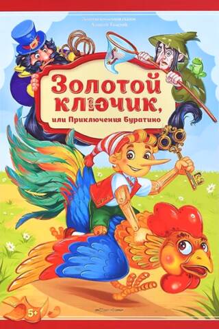 Золотой ключик или приключения Буратино