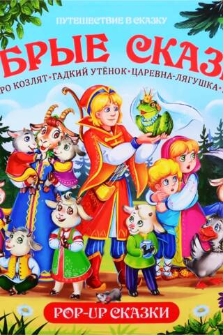 Добрые сказки