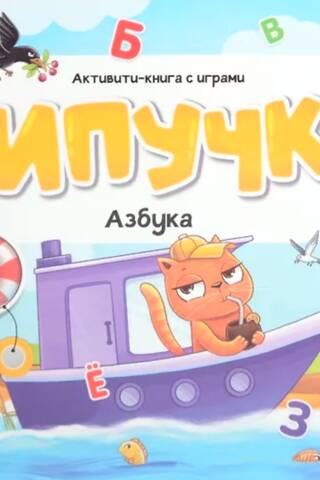 Липучки. Азбука