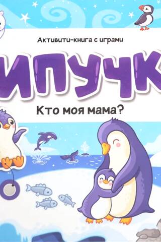 Липучки. Кто моя мама?