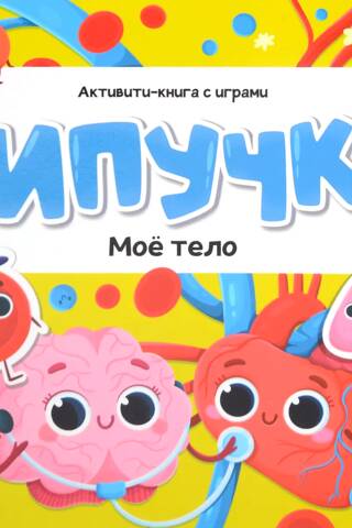 Липучки. Моё тело