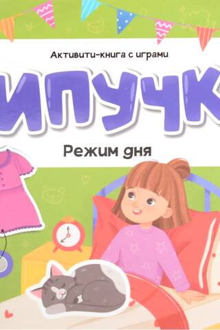 Липучки. Режим дня