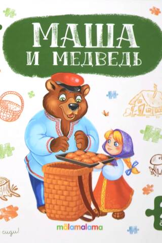 Книга-пазл. Маша и медведь
