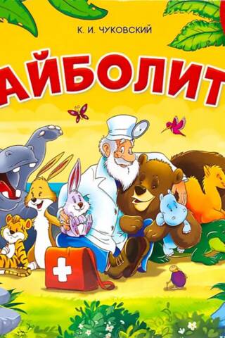 Aibolit: A Puzzle Book