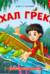 Ехал Грека. Книга с пазлами