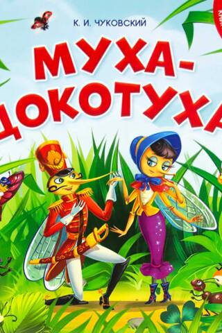 Fly-Tsokotuha. A book of puzzles