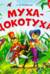 Муха-Цокотуха. Книга с пазлами