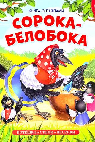 Сорока-белобока. Книга с пазлами